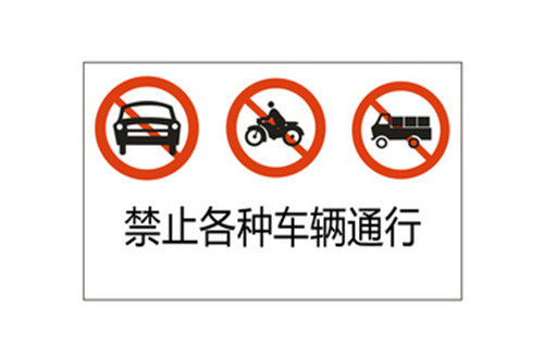 警示标识牌