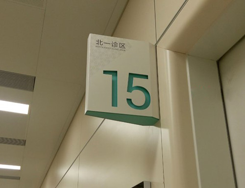 医院标牌