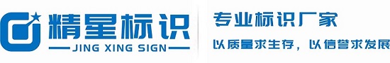 标识标牌规划设计-标识标牌制作厂家-重庆精星标识有限公司-